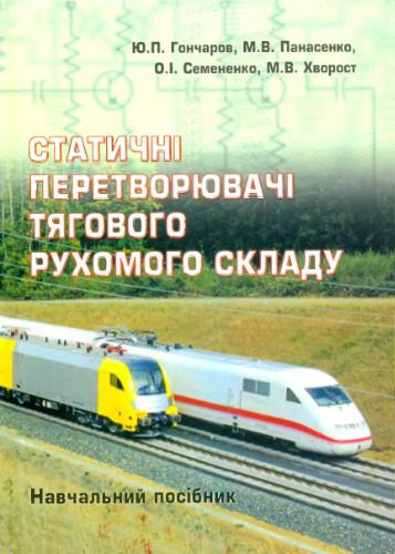 خرید و دانلود نسخه کامل کتاب Статичні перетворювачі тягового рухомого складу. Навчальний посібник_68ff6b88f03af.jpeg خرید و دانلود نسخه کامل کتاب Статичні перетворювачі тягового рухомого складу. Навчальний посібник