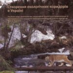 خرید و دانلود نسخه کامل کتاب Створення екологічних коридорів в Україні