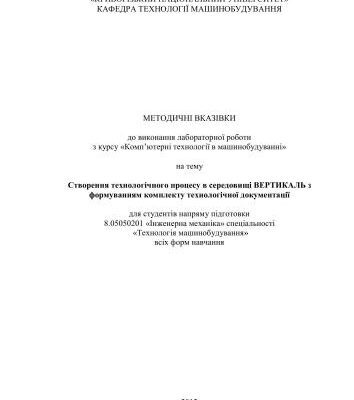 خرید و دانلود نسخه کامل کتاب Створення технологічного процесу в середовищі Вертикаль з формуванням комплекту технологічної документації