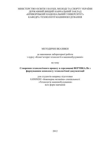 خرید و دانلود نسخه کامل کتاب Створення технологічного процесу в середовищі Вертикаль з формуванням комплекту технологічної документації_68f32ff0a50cc.jpeg خرید و دانلود نسخه کامل کتاب Створення технологічного процесу в середовищі Вертикаль з формуванням комплекту технологічної документації
