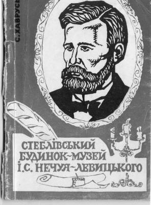 خرید و دانلود نسخه کامل کتاب Стеблівський будинок-музей І.С. Нечуя-Левицького