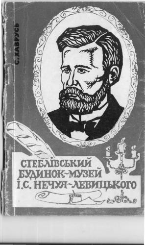 خرید و دانلود نسخه کامل کتاب Стеблівський будинок-музей І.С. Нечуя-Левицького_68ebfc000fe41.jpeg خرید و دانلود نسخه کامل کتاب Стеблівський будинок-музей І.С. Нечуя-Левицького