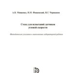 خرید و دانلود نسخه کامل کتاب Стенд для испытаний датчиков угловой скорости