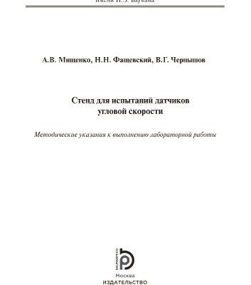 خرید و دانلود نسخه کامل کتاب Стенд для испытаний датчиков угловой скорости