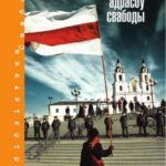 خرید و دانلود نسخه کامل کتاب Сто адрасоў свабоды. 1980-2010. (Бібліятэка Свабоды. XXI стагодзьдзе)