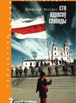 خرید و دانلود نسخه کامل کتاب Сто адрасоў свабоды. 1980-2010. (Бібліятэка Свабоды. XXI стагодзьдзе)