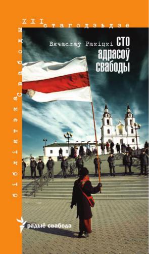خرید و دانلود نسخه کامل کتاب Сто адрасоў свабоды. 1980-2010. (Бібліятэка Свабоды. XXI стагодзьдзе)_68ec16f2ac2fb.jpeg خرید و دانلود نسخه کامل کتاب Сто адрасоў свабоды. 1980-2010. (Бібліятэка Свабоды. XXI стагодзьдзе)