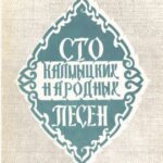 خرید و دانلود نسخه کامل کتاب Сто калмыцких народных песен