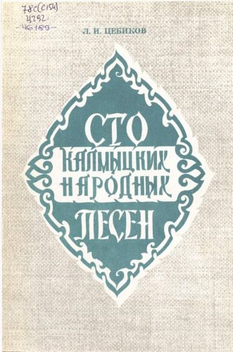 خرید و دانلود نسخه کامل کتاب Сто калмыцких народных песен_68ee0845a8a68.jpeg خرید و دانلود نسخه کامل کتاب Сто калмыцких народных песен