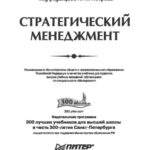 خرید و دانلود نسخه کامل کتاب Стратегический менеджмент: Учебник для вузов