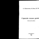 خرید و دانلود نسخه کامل کتاب Стратегія сталого розвитку