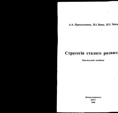 خرید و دانلود نسخه کامل کتاب Стратегія сталого розвитку