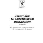 خرید و دانلود نسخه کامل کتاب Страховий та iнвестицiйний менеджмент