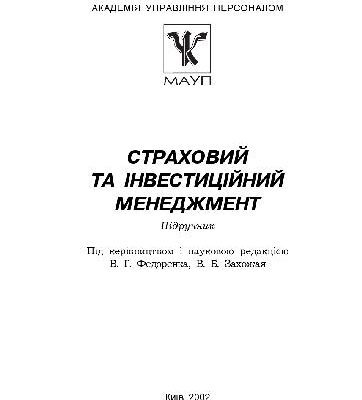خرید و دانلود نسخه کامل کتاب Страховий та iнвестицiйний менеджмент