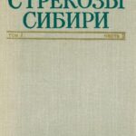 خرید و دانلود نسخه کامل کتاب Стрекозы Сибири. Т. 1. Ч. 2
