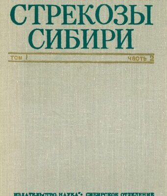 خرید و دانلود نسخه کامل کتاب Стрекозы Сибири. Т. 1. Ч. 2