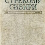 خرید و دانلود نسخه کامل کتاب Стрекозы Сибири. Т. 1. Ч. 1