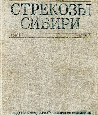 خرید و دانلود نسخه کامل کتاب Стрекозы Сибири. Т. 1. Ч. 1