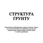 خرید و دانلود نسخه کامل کتاب Структура ґрунту
