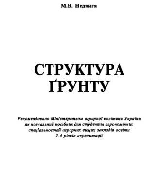 خرید و دانلود نسخه کامل کتاب Структура ґрунту