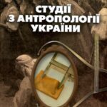 خرید و دانلود نسخه کامل کتاب Студії з антропології України