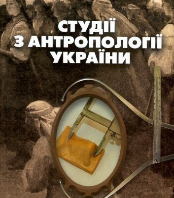 خرید و دانلود نسخه کامل کتاب Студії з антропології України