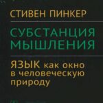خرید و دانلود نسخه کامل کتاب Субстанция мышления: Язык как окно в человеческую природу