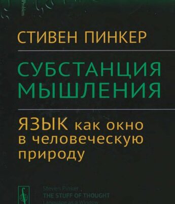 خرید و دانلود نسخه کامل کتاب Субстанция мышления: Язык как окно в человеческую природу