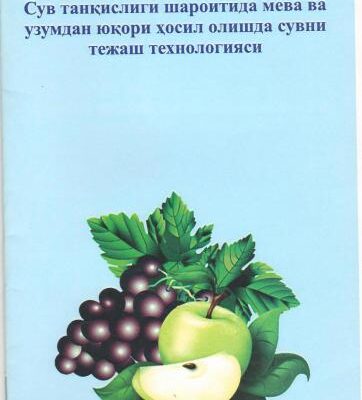 خرید و دانلود نسخه کامل کتاب Сув танқислиги шароитида мева ва узумдан юқори ҳосил олишда сувни тежаш технологияси