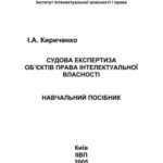 خرید و دانلود نسخه کامل کتاب Судова експертиза об’єктів права інтелектуальної власності