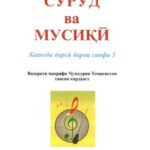 خرید و دانلود نسخه کامل کتاب Суруд ва мусикӣ. Синфи 3
