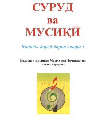 خرید و دانلود نسخه کامل کتاب Суруд ва мусикӣ. Синфи 3