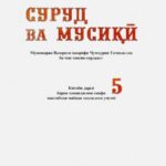 خرید و دانلود نسخه کامل کتاب Суруд ва мусикӣ. Синфи 5