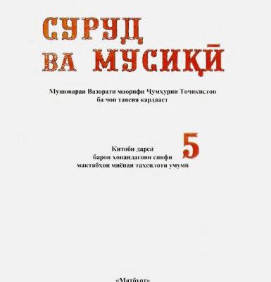 خرید و دانلود نسخه کامل کتاب Суруд ва мусикӣ. Синфи 5