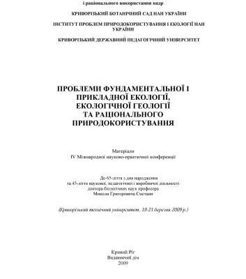 خرید و دانلود نسخه کامل کتاب Сучасний стан дендрофільної орнітофауни лісосмуг біосферного заповідника Асканія-Нова