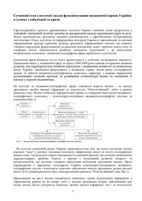 خرید و دانلود نسخه کامل کتاب Сучасний стан і системні засади функціонування видавничої справи України в умовах глобалізації та кризи