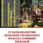 خرید و دانلود نسخه کامل کتاب Сучасні екологічні проблеми Українського Полісся і суміжних територій