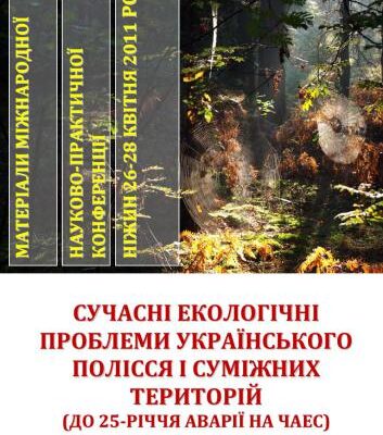 خرید و دانلود نسخه کامل کتاب Сучасні екологічні проблеми Українського Полісся і суміжних територій