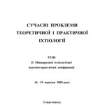 خرید و دانلود نسخه کامل کتاب Сучасні проблеми теоретичної і практичної іхтіології // Тези II Міжнародної іхтіологічної науково-практичної конференції (Севастополь, 16-19 вересня 2009 р.)