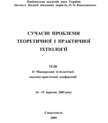 خرید و دانلود نسخه کامل کتاب Сучасні проблеми теоретичної і практичної іхтіології // Тези II Міжнародної іхтіологічної науково-практичної конференції (Севастополь, 16-19 вересня 2009 р.)