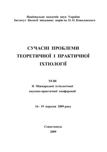 خرید و دانلود نسخه کامل کتاب Сучасні проблеми теоретичної і практичної іхтіології // Тези II Міжнародної іхтіологічної науково-практичної конференції (Севастополь, 16-19 вересня 2009 р.)_68e7ba207f37c.jpeg خرید و دانلود نسخه کامل کتاب Сучасні проблеми теоретичної і практичної іхтіології // Тези II Міжнародної іхтіологічної науково-практичної конференції (Севастополь, 16-19 вересня 2009 р.)