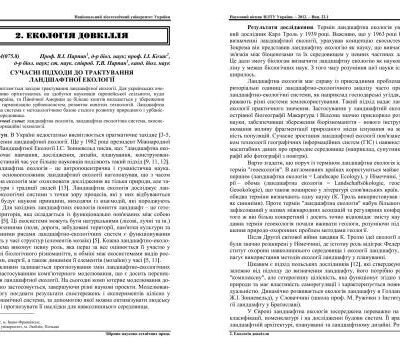 خرید و دانلود نسخه کامل کتاب Сучасні підходи до трактування ландшафтної екології