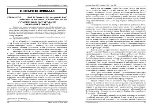 خرید و دانلود نسخه کامل کتاب Сучасні підходи до трактування ландшафтної екології_68ea61e28540c.jpeg خرید و دانلود نسخه کامل کتاب Сучасні підходи до трактування ландшафтної екології