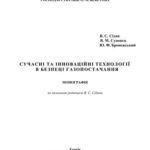 خرید و دانلود نسخه کامل کتاب Сучасні та інноваційні технології в безпеці газопостачання