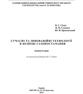 خرید و دانلود نسخه کامل کتاب Сучасні та інноваційні технології в безпеці газопостачання