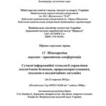 خرید و دانلود نسخه کامل کتاب Сучасні інформаційні технології управління екологічною безпекою, природокористуванням, заходами в надзвичайних ситуаціях