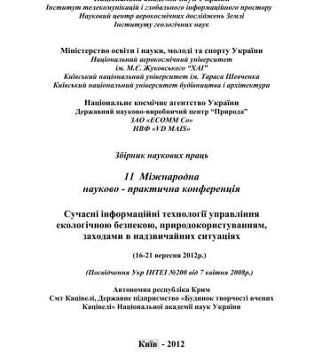 خرید و دانلود نسخه کامل کتاب Сучасні інформаційні технології управління екологічною безпекою, природокористуванням, заходами в надзвичайних ситуаціях