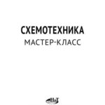 خرید و دانلود نسخه کامل کتاب Схемотехника. Мастер-класс