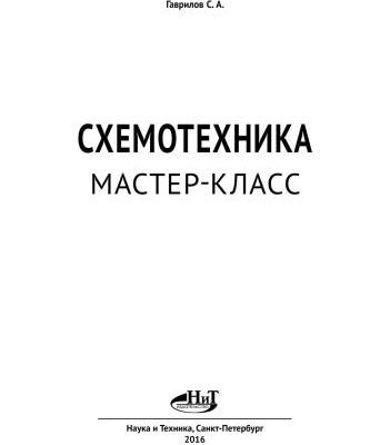 خرید و دانلود نسخه کامل کتاب Схемотехника. Мастер-класс