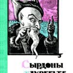 خرید و دانلود نسخه کامل کتاب Сырдоны таурæгътæ / Сказания о Сырдоне (из осетинского нартовского эпоса)